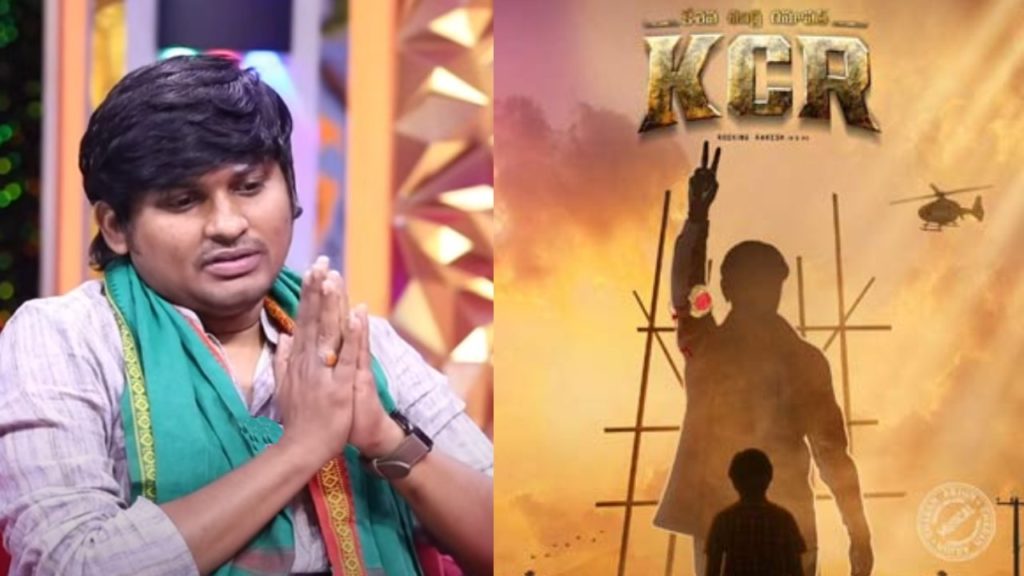 Jabardasth Rocking Rakesh emotional about his movie KCR