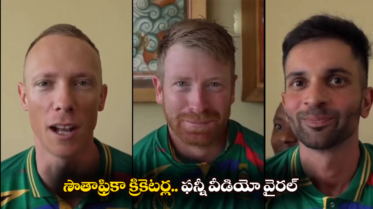 Trending Video: నోరు తిరగక ఇబ్బంది పడిన సౌతాఫ్రికా క్రికెటర్లు