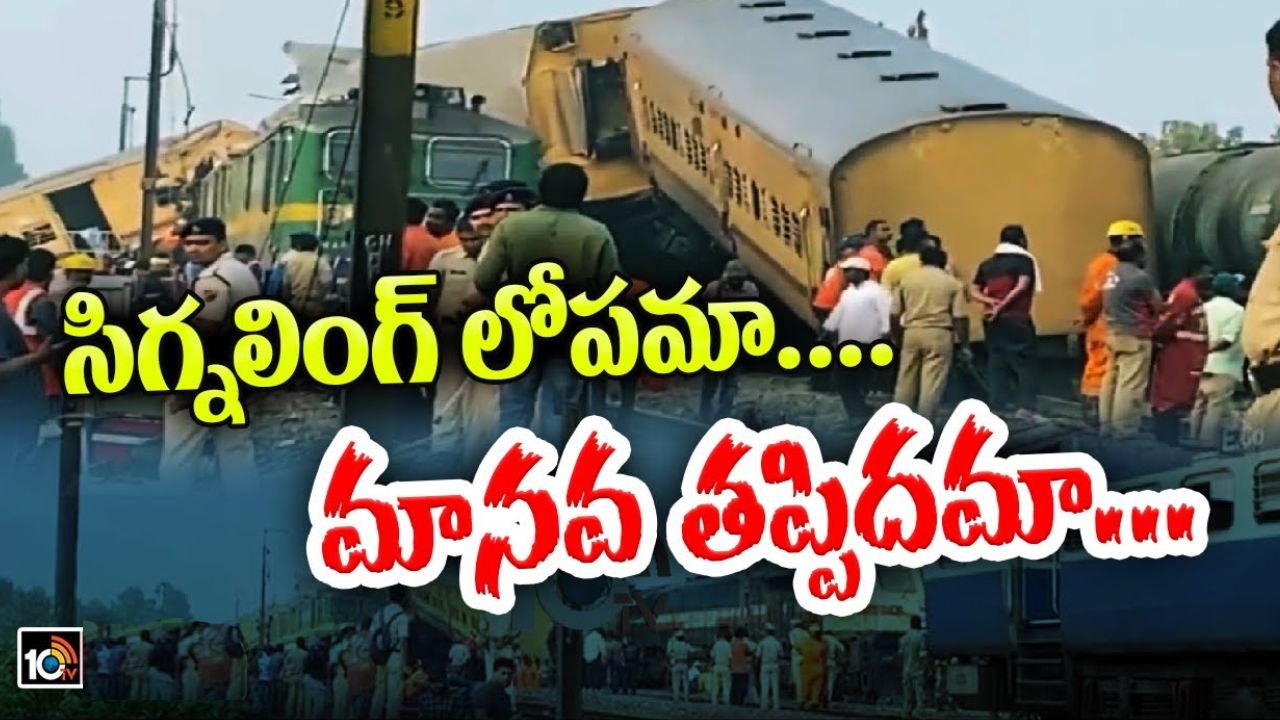 vizianagaram Train Accident : రైలు ప్రమాదంలో పెరుగుతున్న మృతుల సంఖ్య.. ఘటన స్థలిని పరిశీలించనున్న సీఎం జగన్ vizianagaram Train Accident : రైలు ప్రమాదంలో పెరుగుతున్న మృతుల సంఖ్య.. ఘటన స్థలిని పరిశీలించనున్న సీఎం జగన్