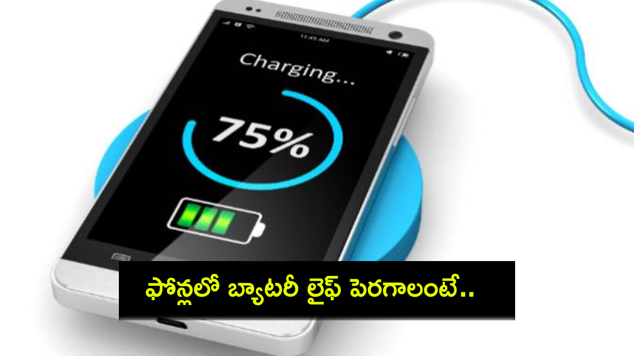 Tech Tips Telugu : మీ ఆండ్రాయిడ్ ఫోన్లలో బ్యాటరీ లైఫ్ పెరగాలంటే ఈ 10 టిప్స్ తప్పక పాటించండి! Tech Tips Telugu : మీ ఆండ్రాయిడ్ ఫోన్లలో బ్యాటరీ లైఫ్ పెరగాలంటే ఈ 10 టిప్స్ తప్పక పాటించండి!