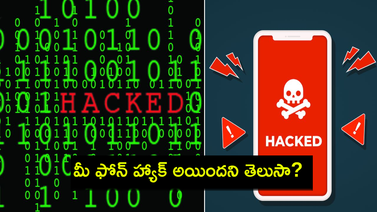 Your Phone Hacked : ఈ 10 సంకేతాలు కనిపిస్తే.. మీ ఫోన్ హ్యాక్ అయినట్టే.. ఎవరో ట్యాపింగ్ చేస్తున్నారు జాగ్రత్త! Your Phone Hacked : ఈ 10 సంకేతాలు కనిపిస్తే.. మీ ఫోన్ హ్యాక్ అయినట్టే.. ఎవరో ట్యాపింగ్ చేస్తున్నారు జాగ్రత్త!