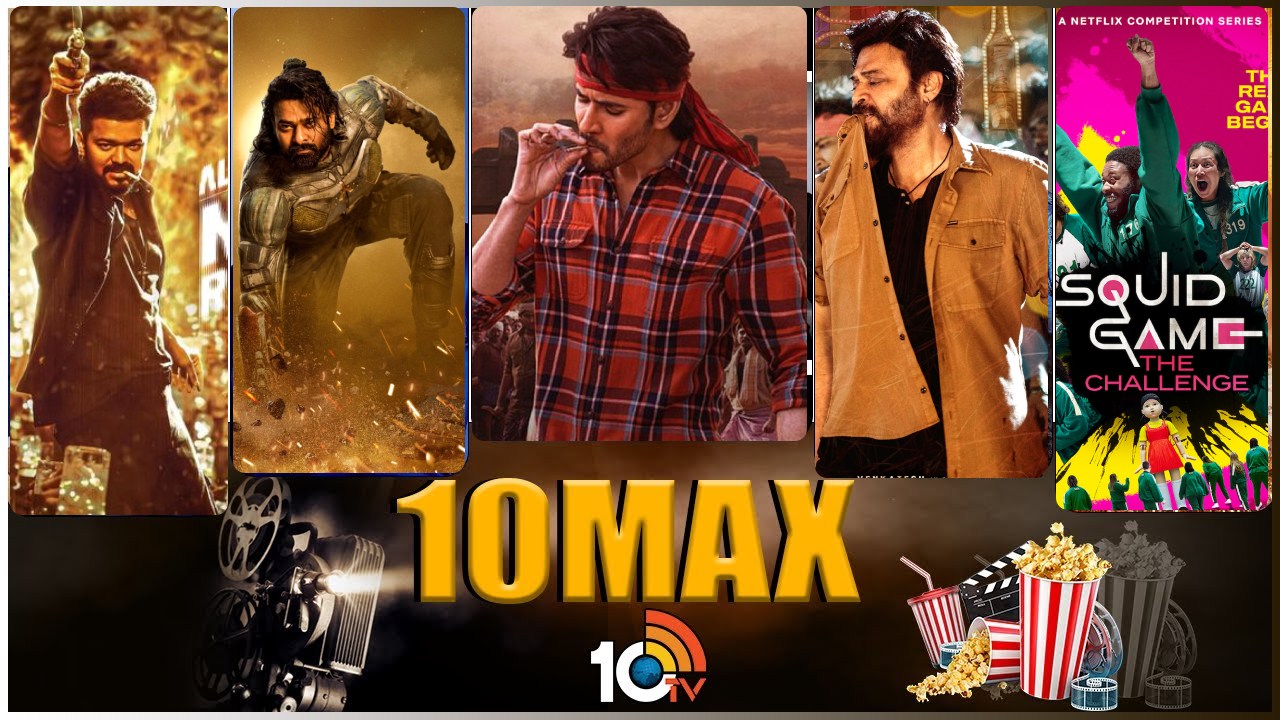 10Max : ఓటీటీ రిలీజ్ అప్డేట్స్.. గుంటూరు కారం సెకండ్ సింగిల్.. ప్రభాస్ ‘కల్కి’ అప్డేట్.. 10Max : ఓటీటీ రిలీజ్ అప్డేట్స్.. గుంటూరు కారం సెకండ్ సింగిల్.. ప్రభాస్ ‘కల్కి’ అప్డేట్..