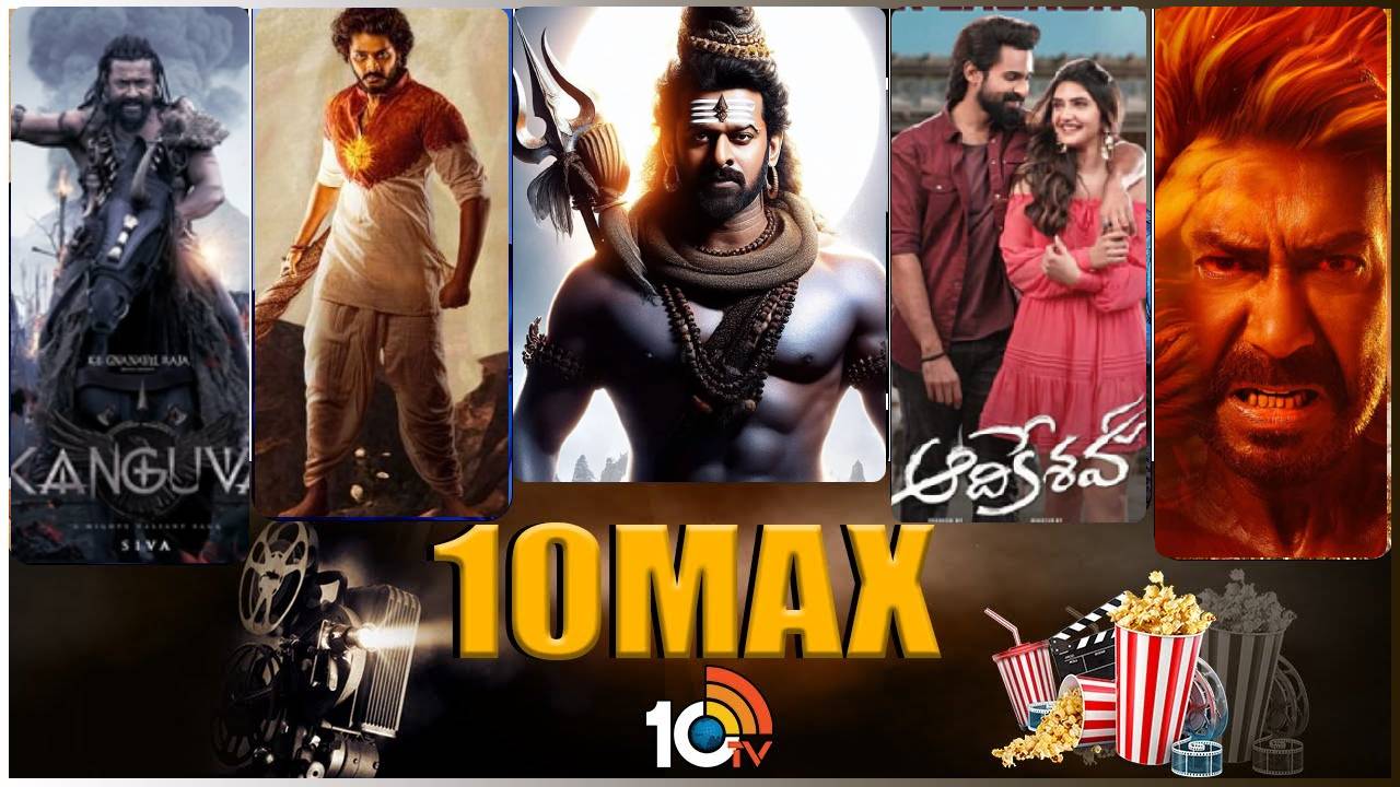 10Max : 36 భాషల్లో కంగువ.. కన్నప్ప బర్త్డే గిఫ్ట్.. సింగం ఎగైన్.. 10Max : 36 భాషల్లో కంగువ.. కన్నప్ప బర్త్డే గిఫ్ట్.. సింగం ఎగైన్..