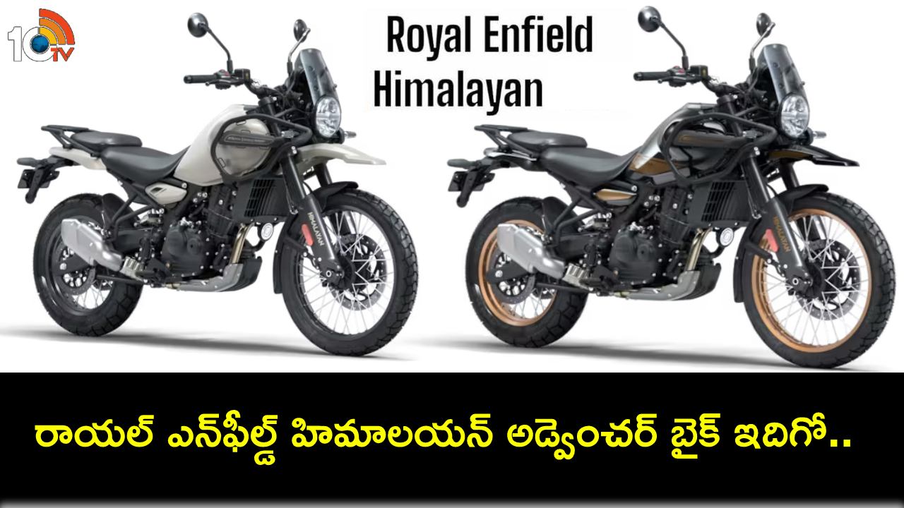 2023 Royal Enfield Himalayan : రాయల్ ఎన్ఫీల్డ్ సరికొత్త హిమాలయన్ అడ్వెంచర్ బైక్ వచ్చేసిందోచ్.. ధర ఎంతో తెలుసా? 2023 Royal Enfield Himalayan : రాయల్ ఎన్ఫీల్డ్ సరికొత్త హిమాలయన్ అడ్వెంచర్ బైక్ వచ్చేసిందోచ్.. ధర ఎంతో తెలుసా?