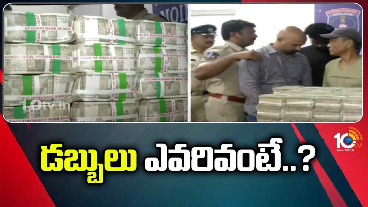 7 Crore Seized : రూ.7కోట్ల నగదు పట్టుబడిన కేసు.. 10మందికి పోలీసుల నోటీసులు 7 Crore Seized : రూ.7కోట్ల నగదు పట్టుబడిన కేసు.. 10మందికి పోలీసుల నోటీసులు