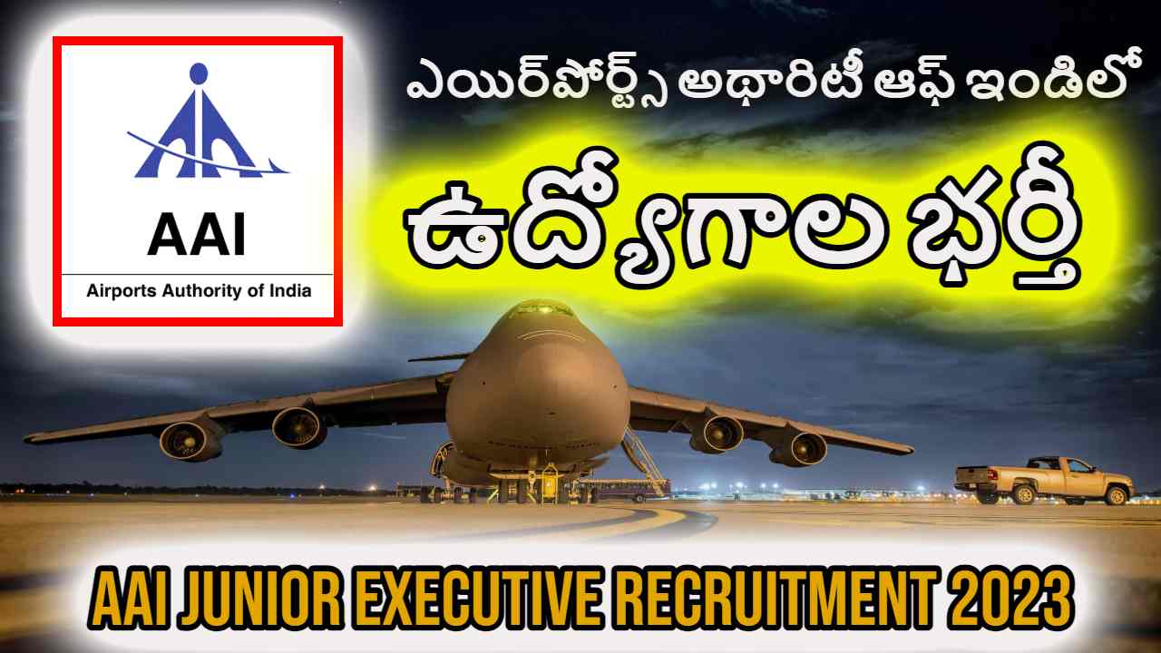 AAI Junior Executive Recruitment 2023 : ఎయిర్పోర్ట్స్ అథారిటీ ఆఫ్ ఇండియాలో 496 ఖాళీల భర్తీ.. దరఖాస్తుకు సమీపిస్తున్న గడువు AAI Junior Executive Recruitment 2023 : ఎయిర్పోర్ట్స్ అథారిటీ ఆఫ్ ఇండియాలో 496 ఖాళీల భర్తీ.. దరఖాస్తుకు సమీపిస్తున్న గడువు