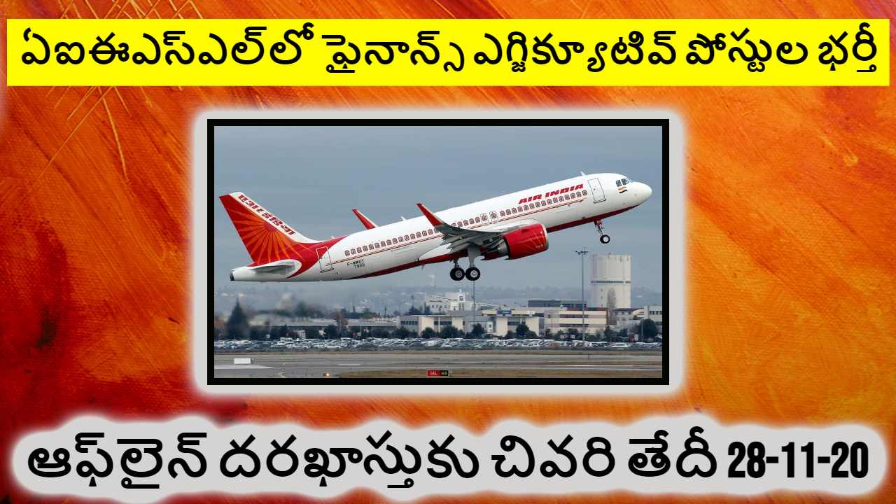 AIESL Recruitment 2023 : ఏఐఈఎస్ఎల్లో ఫైనాన్స్ ఎగ్జిక్యూటివ్ పోస్టుల భర్తీ.. సమీపిస్తున్న దరఖాస్తు గడువు AIESL Recruitment 2023 : ఏఐఈఎస్ఎల్లో ఫైనాన్స్ ఎగ్జిక్యూటివ్ పోస్టుల భర్తీ.. సమీపిస్తున్న దరఖాస్తు గడువు
