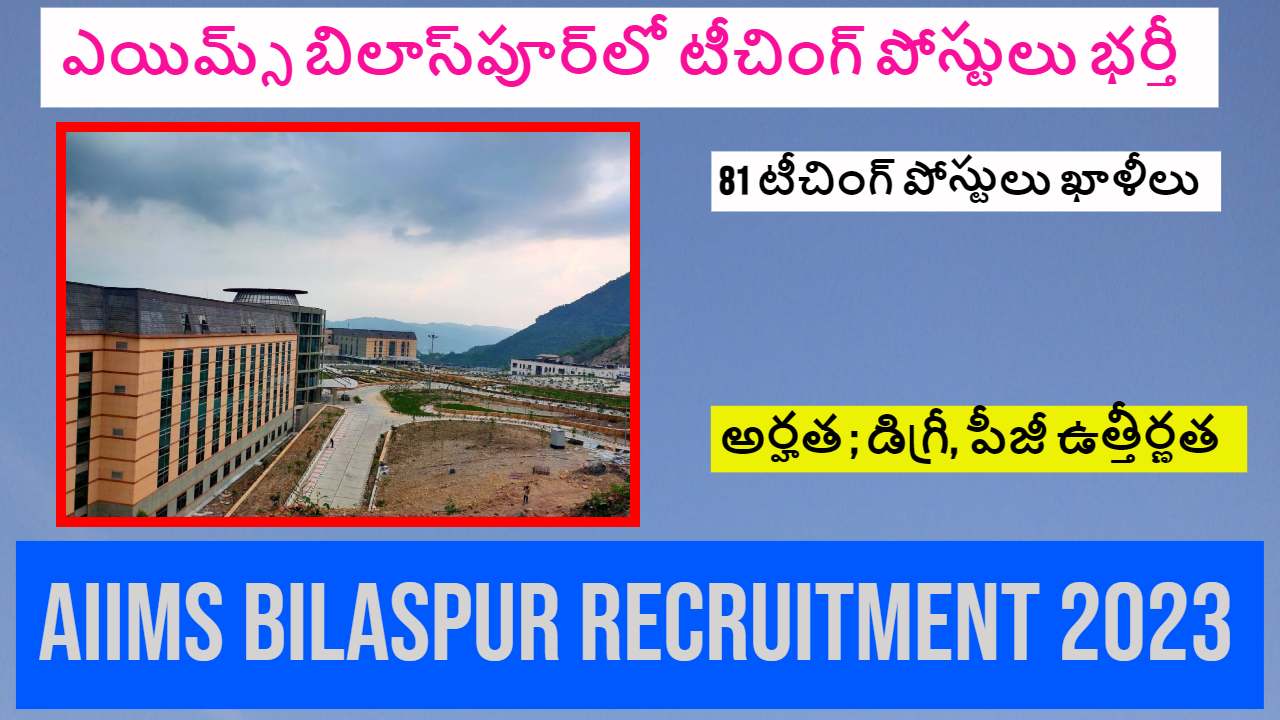 AIIMS Bilaspur Recruitment 2023 : ఎయిమ్స్ బిలాస్పూర్లో టీచింగ్ పోస్టుల భర్తీ AIIMS Bilaspur Recruitment 2023 : ఎయిమ్స్ బిలాస్పూర్లో టీచింగ్ పోస్టుల భర్తీ