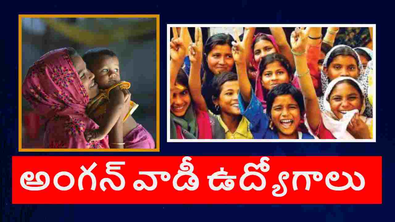 ANGANWADI JOBS : మహిళాభివృద్ధి, శిశు సంక్షేమ శాఖలో పోస్టుల భర్తీ ANGANWADI JOBS : మహిళాభివృద్ధి, శిశు సంక్షేమ శాఖలో పోస్టుల భర్తీ