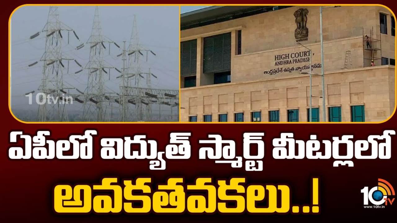 AP High Court : ఏపీ సీఎస్, మూడు విద్యుత్ డిస్కంల ఎండీలకు నోటీసులు