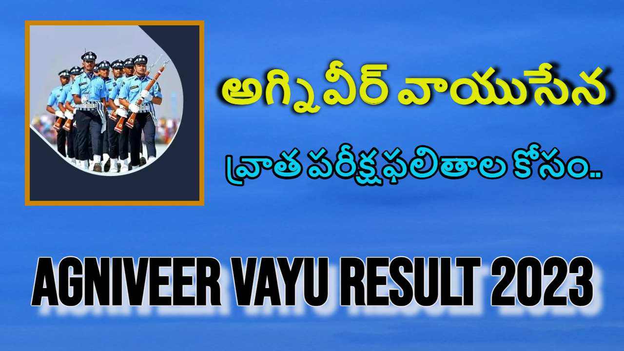 Agniveer Vayu Result 2023 : అగ్నివీర్ వాయు రాతపరీక్ష ఫలితాలను డౌన్ లోడ్ చేయటం ఎలాగంటే ? Agniveer Vayu Result 2023 : అగ్నివీర్ వాయు రాతపరీక్ష ఫలితాలను డౌన్ లోడ్ చేయటం ఎలాగంటే ?