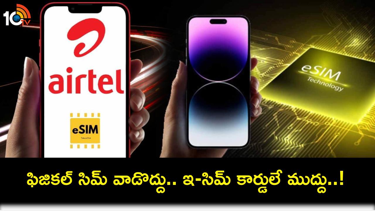 Airtel CEO Gopal Vittal : ఎయిర్టెల్ యూజర్లు సాధారణ సిమ్కు బదులుగా ఇ-సిమ్ కార్డులు తీసుకోండి.. ఎందుకంటే? Airtel CEO Gopal Vittal : ఎయిర్టెల్ యూజర్లు సాధారణ సిమ్కు బదులుగా ఇ-సిమ్ కార్డులు తీసుకోండి.. ఎందుకంటే?