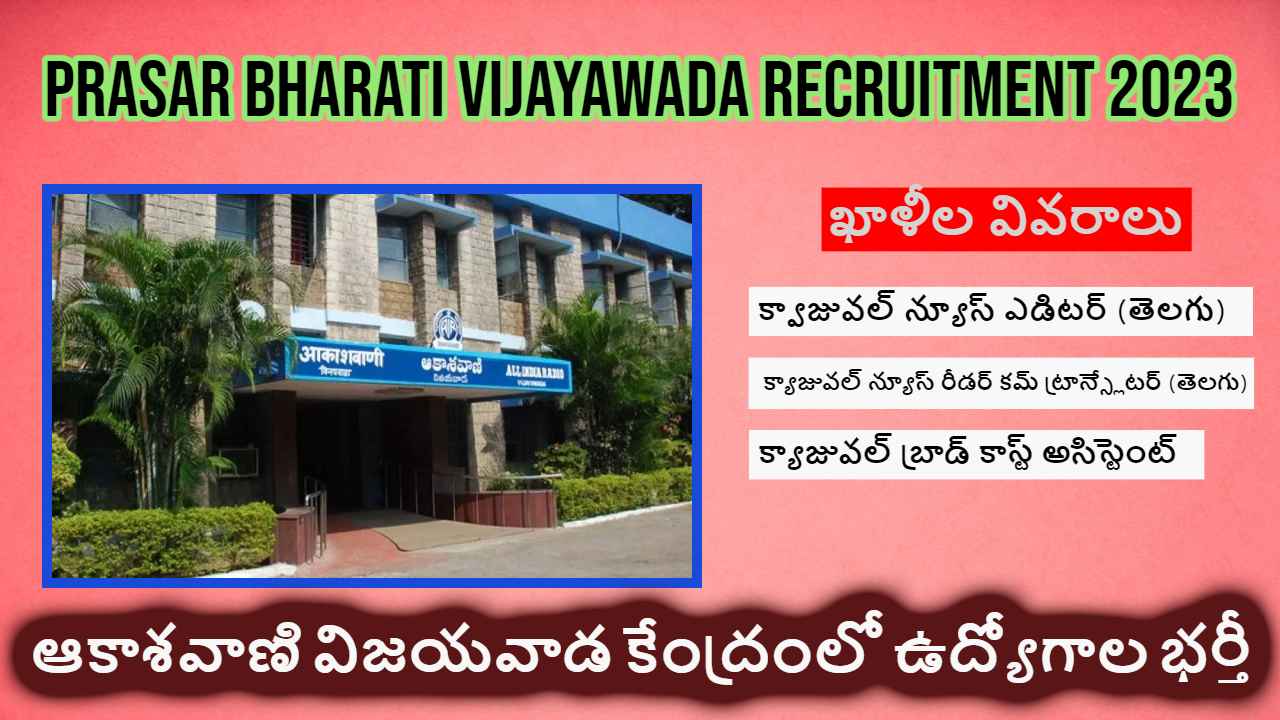 Prasar Bharati Vijayawada Recruitment 2023 : ఆకాశవాణి విజయవాడ కేంద్రంలో ఉద్యోగాల భర్తీ Prasar Bharati Vijayawada Recruitment 2023 : ఆకాశవాణి విజయవాడ కేంద్రంలో ఉద్యోగాల భర్తీ