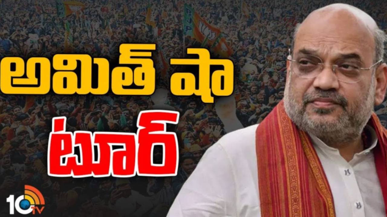 Amit Shah : అమిత్ షా తెలంగాణ పర్యటనలో స్వల్ప మార్పులు Amit Shah : అమిత్ షా తెలంగాణ పర్యటనలో స్వల్ప మార్పులు