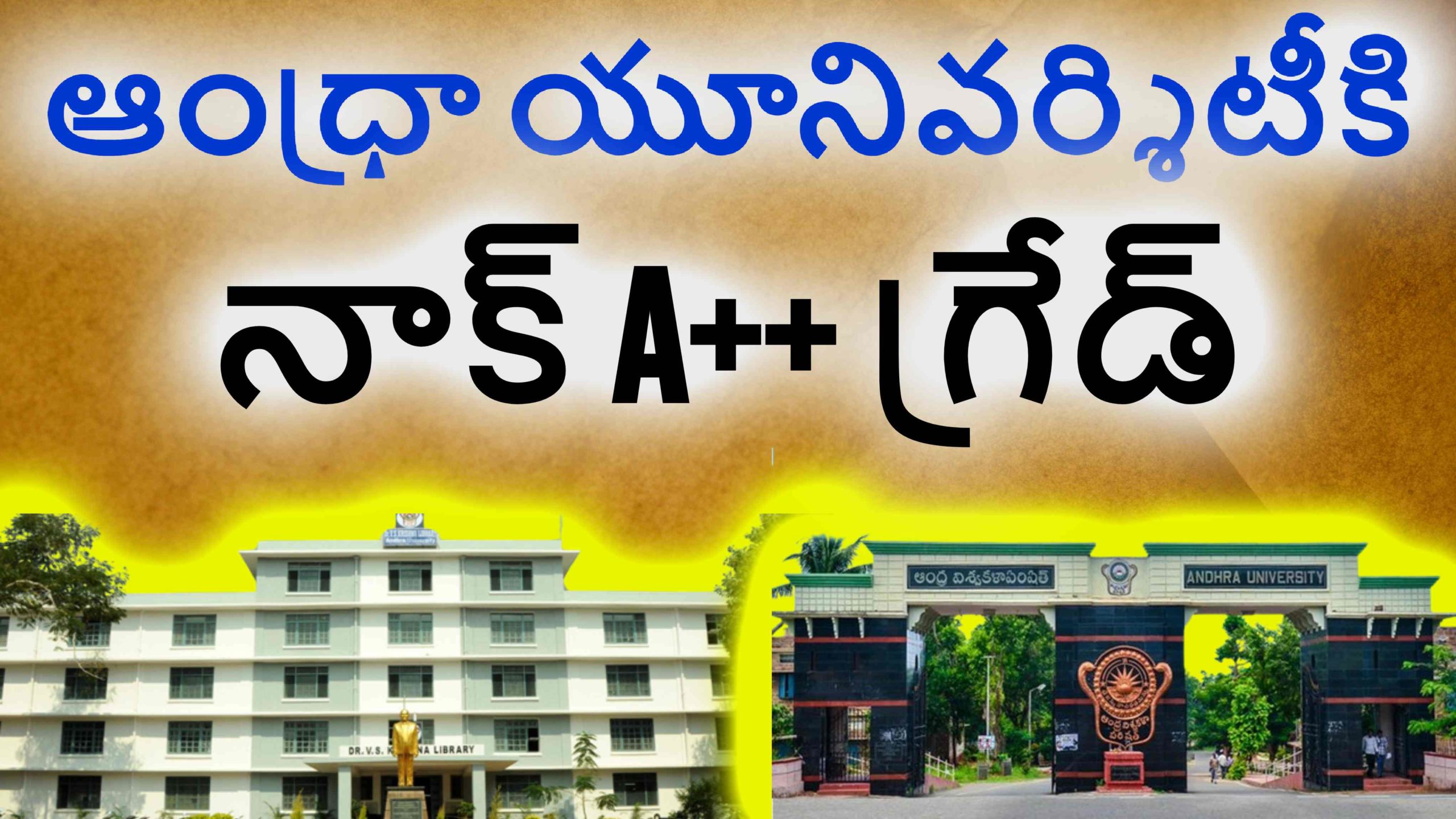 Andhra University : ఆంధ్రా యూనివర్శిటీకి నాక్ A++ గ్రేడ్ గుర్తింపు Andhra University : ఆంధ్రా యూనివర్శిటీకి నాక్ A++ గ్రేడ్ గుర్తింపు