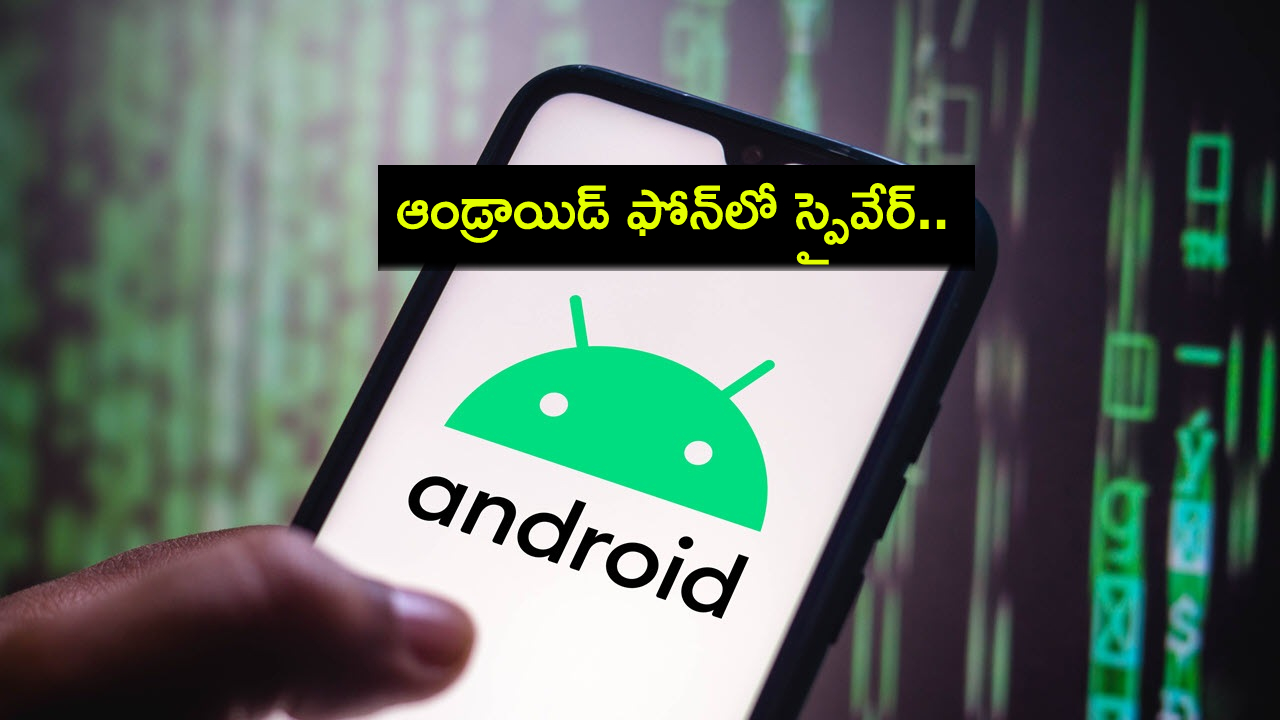 Android Spyware : మీ ఆండ్రాయిడ్ ఫోన్లో స్పైవేర్ ఉందని తెలుసా? ఇలా చెక్ చేసుకోండి! Android Spyware : మీ ఆండ్రాయిడ్ ఫోన్లో స్పైవేర్ ఉందని తెలుసా? ఇలా చెక్ చేసుకోండి!