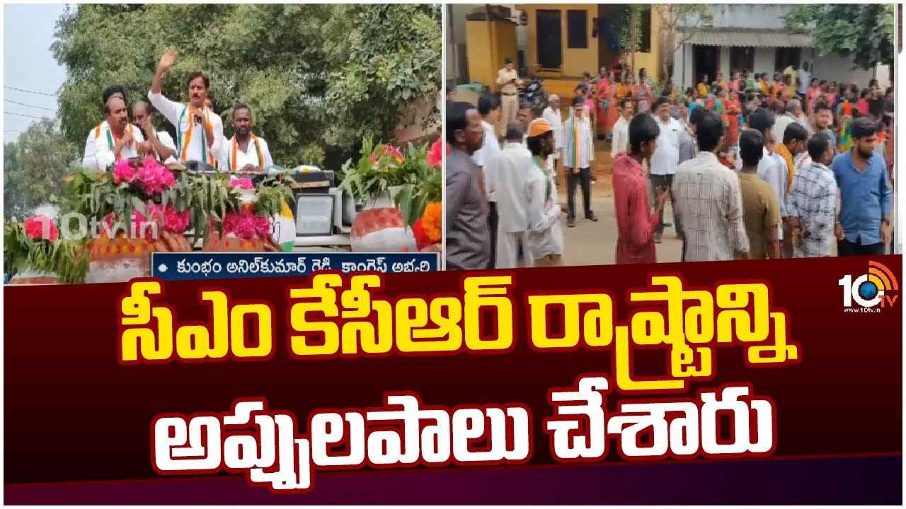 Anil Kumar Reddy : సీఎం కేసీఆర్ రాష్ట్రాన్ని అప్పులపాలు చేశారు