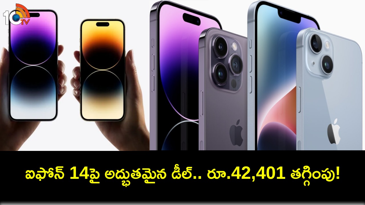 Apple iPhone 14 : ఆపిల్ ఐఫోన్ 14పై అదిరే ఆఫర్.. కేవలం రూ.27,499కే సొంతం చేసుకోవచ్చు! Apple iPhone 14 : ఆపిల్ ఐఫోన్ 14పై అదిరే ఆఫర్.. కేవలం రూ.27,499కే సొంతం చేసుకోవచ్చు!