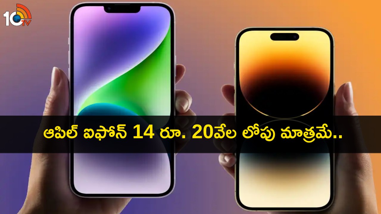 Apple iPhone 14 Sale : రూ. 20వేల లోపు ధరకే ఆపిల్ ఐఫోన్ 14 సొంతం చేసుకోండి.. ఈ డీల్ అసలు మిస్ చేసుకోవద్దు! Apple iPhone 14 Sale : రూ. 20వేల లోపు ధరకే ఆపిల్ ఐఫోన్ 14 సొంతం చేసుకోండి.. ఈ డీల్ అసలు మిస్ చేసుకోవద్దు!