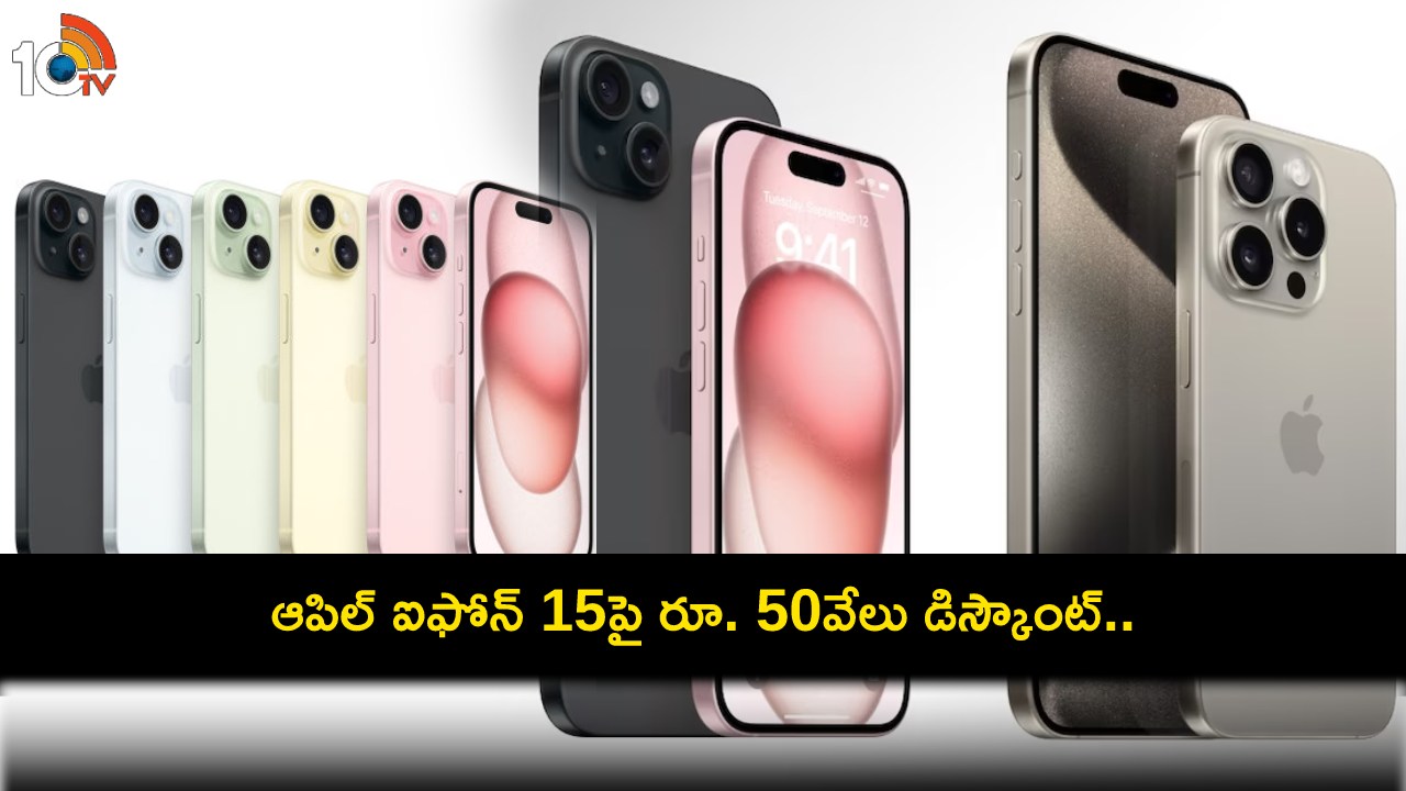 Apple iPhone 15 Sale : కొత్త ఆపిల్ ఐఫోన్ 15పై అదిరే డిస్కౌంట్.. కేవలం రూ. 29,900కే సొంతం చేసుకోండి.. డోంట్ మిస్! Apple iPhone 15 Sale : కొత్త ఆపిల్ ఐఫోన్ 15పై అదిరే డిస్కౌంట్.. కేవలం రూ. 29,900కే సొంతం చేసుకోండి.. డోంట్ మిస్!