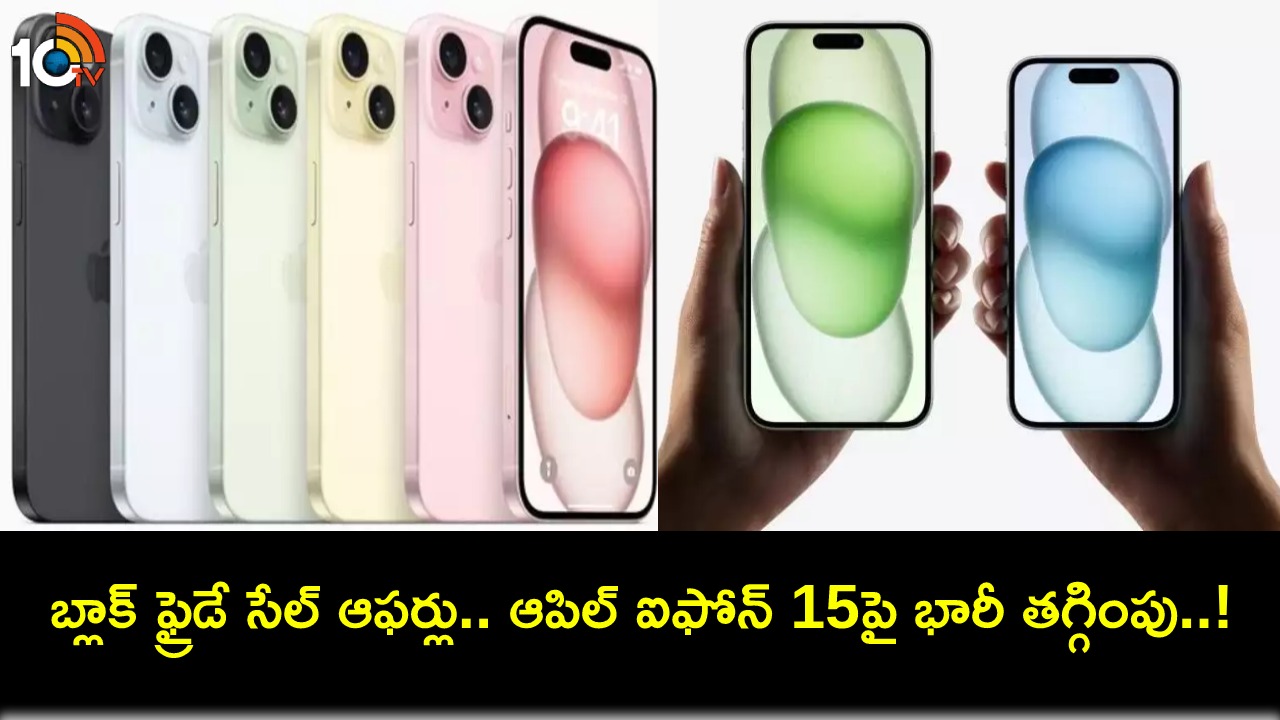 Black Friday Sale : ఆపిల్ ఐఫోన్ 15పై భారీ డిస్కౌంట్.. మరెన్నో క్యాష్బ్యాక్ ఆఫర్లు.. ఎంత తగ్గిందంటే? Black Friday Sale : ఆపిల్ ఐఫోన్ 15పై భారీ డిస్కౌంట్.. మరెన్నో క్యాష్బ్యాక్ ఆఫర్లు.. ఎంత తగ్గిందంటే?