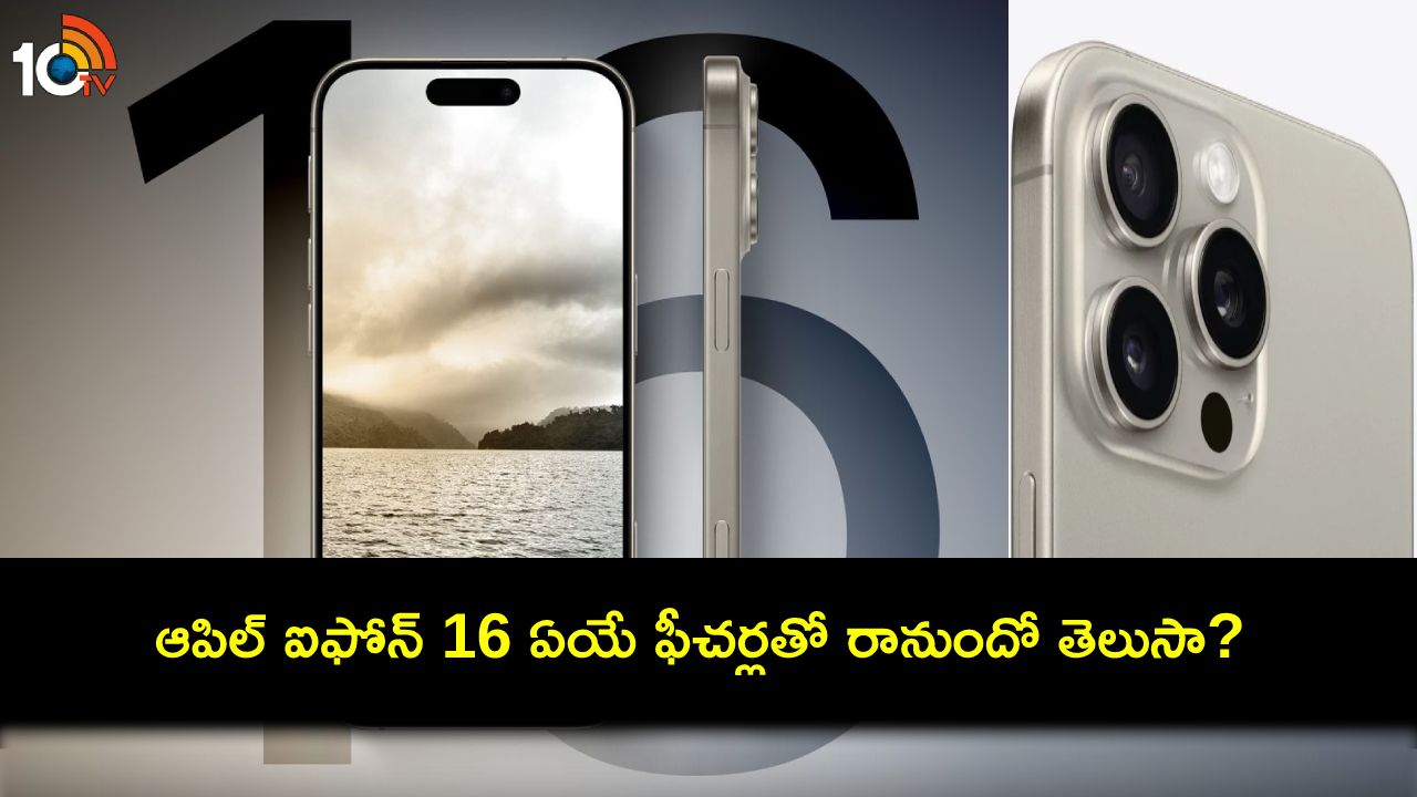 Apple iPhone 16 : అద్భుతమైన ఫీచర్లతో ఆపిల్ ఐఫోన్ 16 వచ్చేస్తోంది.. కొత్త లీక్ డేటా ఇదిగో..! Apple iPhone 16 : అద్భుతమైన ఫీచర్లతో ఆపిల్ ఐఫోన్ 16 వచ్చేస్తోంది.. కొత్త లీక్ డేటా ఇదిగో..!
