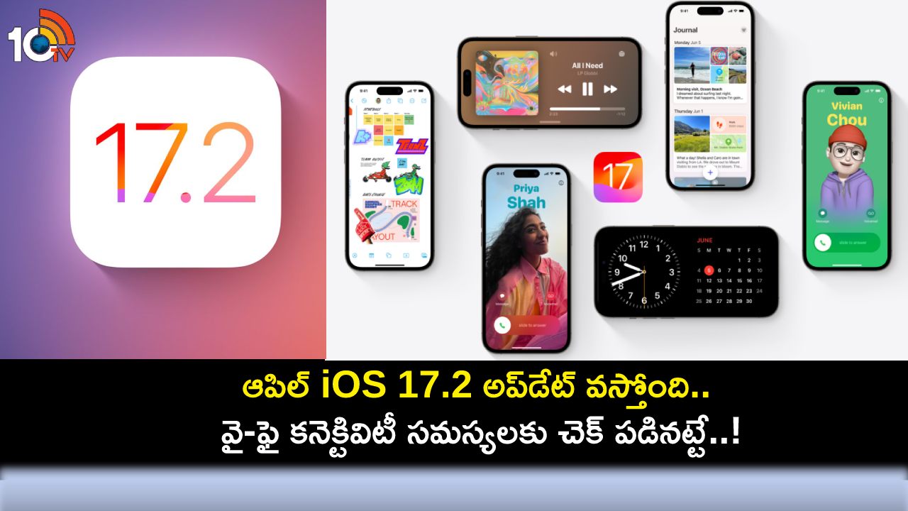 Apple iOS 17.2 Update : ఆపిల్ iOS 17.2 అప్డేట్ వస్తోంది.. వై-ఫై కనెక్టివిటీ సమస్యలకు చెక్ పడినట్టే..! Apple iOS 17.2 Update : ఆపిల్ iOS 17.2 అప్డేట్ వస్తోంది.. వై-ఫై కనెక్టివిటీ సమస్యలకు చెక్ పడినట్టే..!