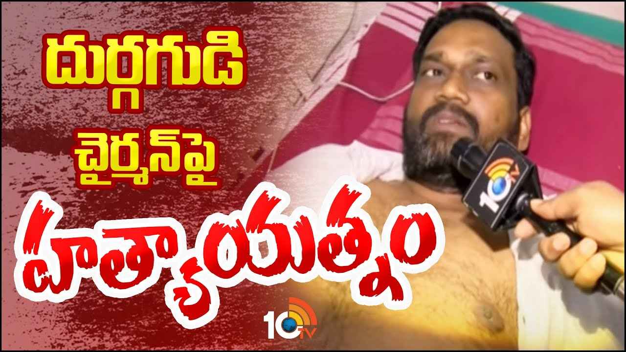 Karnati Rambabu : దుర్గ గుడి ఛైర్మన్పై హత్యాయత్నం Karnati Rambabu : దుర్గ గుడి ఛైర్మన్పై హత్యాయత్నం
