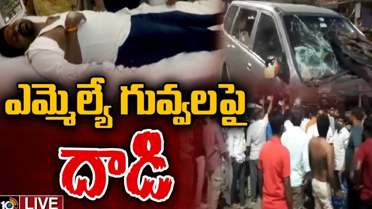 Guvvala Balaraju : బీఆర్ఎస్ ఎమ్మెల్యే గువ్వల బాలరాజుపై రాళ్ల దాడి Guvvala Balaraju : బీఆర్ఎస్ ఎమ్మెల్యే గువ్వల బాలరాజుపై రాళ్ల దాడి