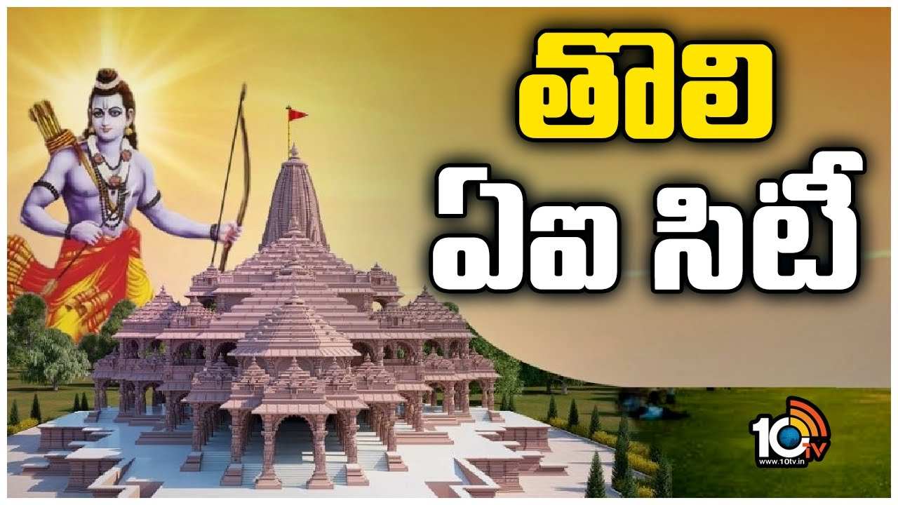 Ayodhya : అయోధ్య.. ఇక ఏఐ నగరం