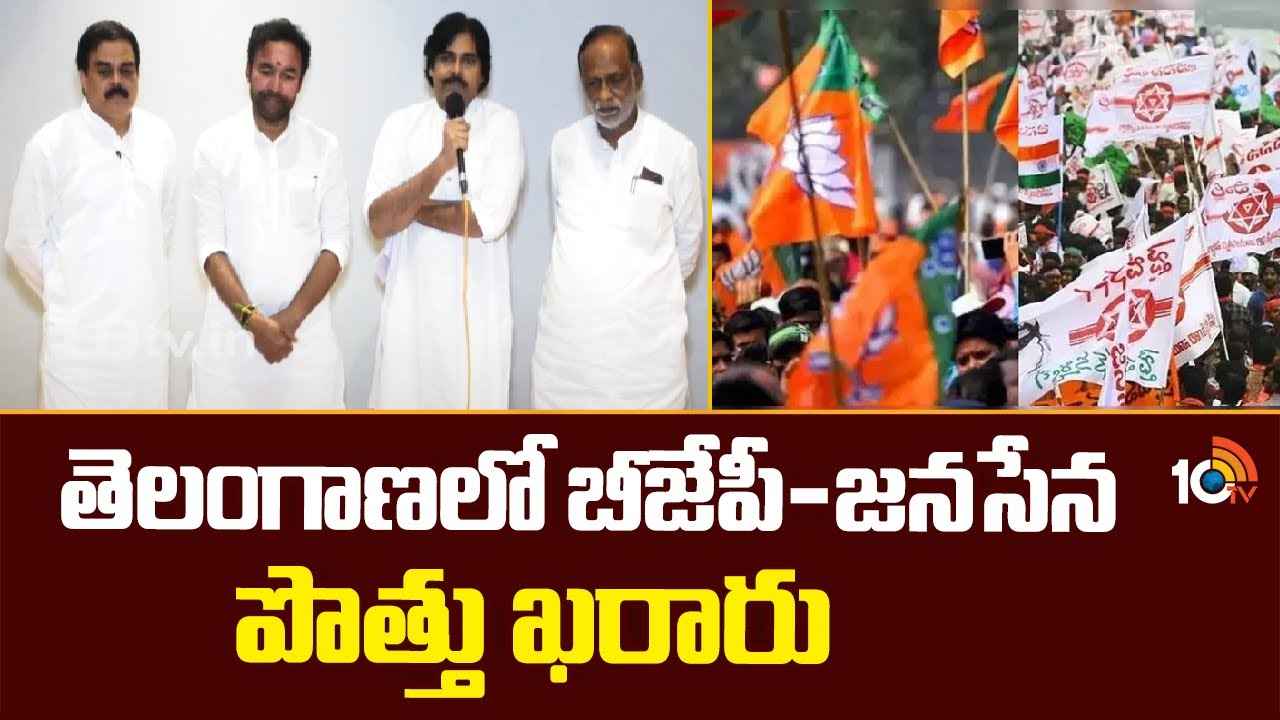 BJP Janasena Alliance : బీజేపీ-జనసేన మధ్య పొత్తు ఖరారు.. పవన్ కల్యాణ్ పార్టీ పోటీ చేయబోయే 8 స్థానాలు ఇవే BJP Janasena Alliance : బీజేపీ-జనసేన మధ్య పొత్తు ఖరారు.. పవన్ కల్యాణ్ పార్టీ పోటీ చేయబోయే 8 స్థానాలు ఇవే