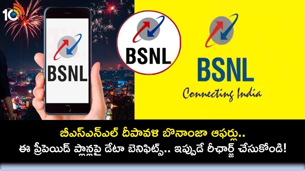 BSNL Diwali Bonanza Offer : బీఎస్ఎన్ఎల్ దీపావళి బొనాంజా ఆఫర్లు.. ఈ ప్రీపెయిడ్ ప్లాన్లపై డేటా బెనిఫిట్స్.. ఇప్పుడే రీఛార్జ్ చేసుకోండి! BSNL Diwali Bonanza Offer : బీఎస్ఎన్ఎల్ దీపావళి బొనాంజా ఆఫర్లు.. ఈ ప్రీపెయిడ్ ప్లాన్లపై డేటా బెనిఫిట్స్.. ఇప్పుడే రీఛార్జ్ చేసుకోండి!