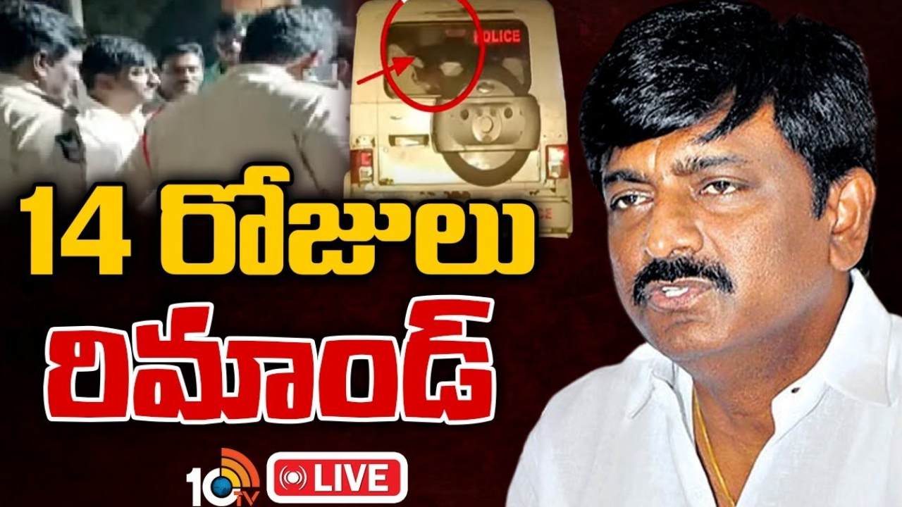 BTech Ravi : టీడీపీ మాజీ ఎమ్మెల్సీ బీటెక్ రవికి 14 రోజులు రిమాండ్.. కడప సెంట్రల్ జైలుకు తరలింపు BTech Ravi : టీడీపీ మాజీ ఎమ్మెల్సీ బీటెక్ రవికి 14 రోజులు రిమాండ్.. కడప సెంట్రల్ జైలుకు తరలింపు