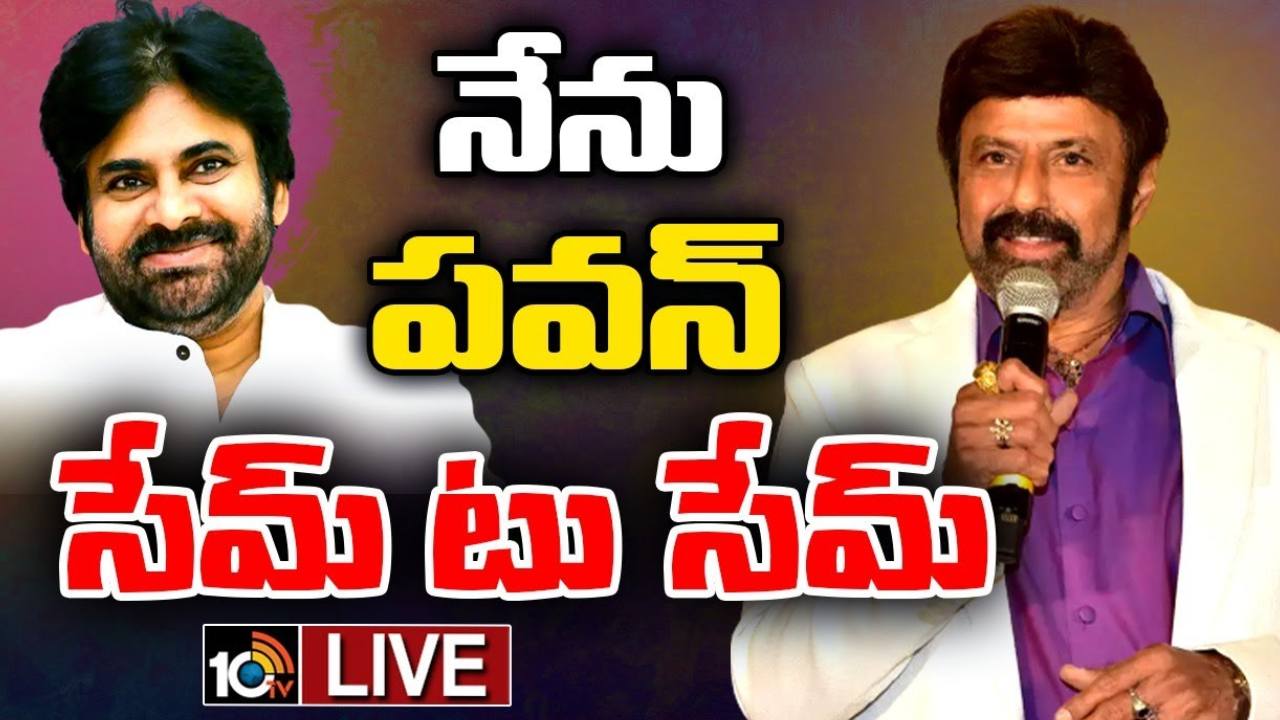 Balakrishna : నాది, పవన్ కళ్యాణ్ ది ఒకటే భావజాలం.. దేనికీ భయపడని వ్యక్తిత్వం : ఎమ్మెల్యే బాలకృష్ణ Balakrishna : నాది, పవన్ కళ్యాణ్ ది ఒకటే భావజాలం.. దేనికీ భయపడని వ్యక్తిత్వం : ఎమ్మెల్యే బాలకృష్ణ