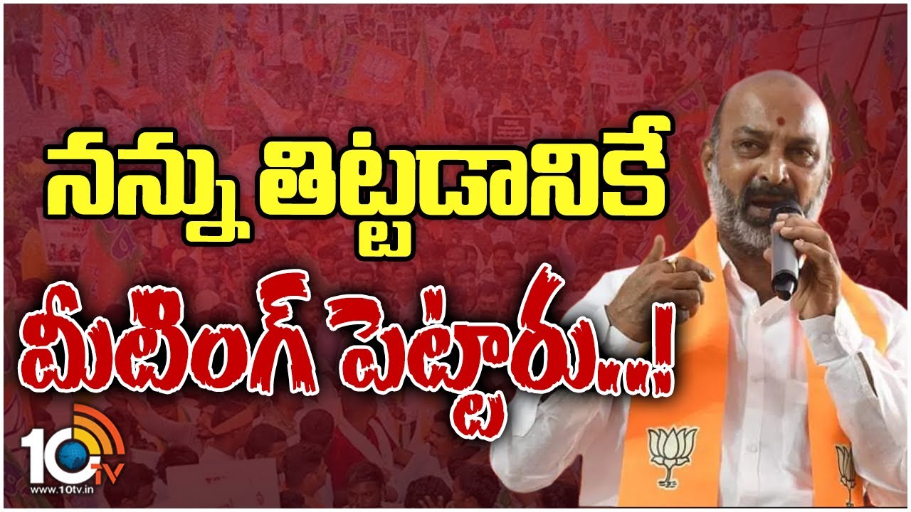 Bandi Sanjay : నన్ను తిట్టటానికే కేసీఆర్ మీటింగ్ పెట్టారు, జనాలంతా బాయ్ చెప్పి వెళ్లి పోయారు : బండి సంజయ్ Bandi Sanjay : నన్ను తిట్టటానికే కేసీఆర్ మీటింగ్ పెట్టారు, జనాలంతా బాయ్ చెప్పి వెళ్లి పోయారు : బండి సంజయ్