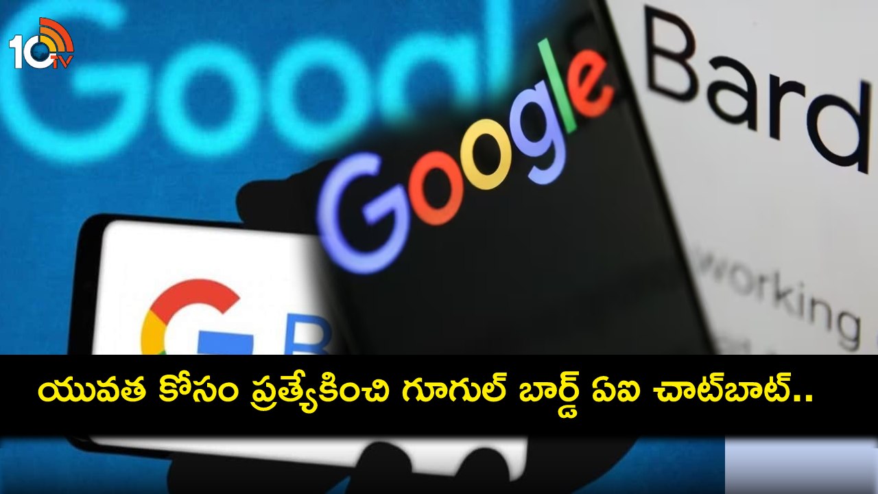 Bard AI chatbot : ప్రపంచవ్యాప్తంగా యువత కోసం బార్డ్ ఏఐ చాట్బాట్ అందుబాటులోకి.. గూగుల్ సడెన్ యూటర్న్ ఎందుకంటే? Bard AI chatbot : ప్రపంచవ్యాప్తంగా యువత కోసం బార్డ్ ఏఐ చాట్బాట్ అందుబాటులోకి.. గూగుల్ సడెన్ యూటర్న్ ఎందుకంటే?