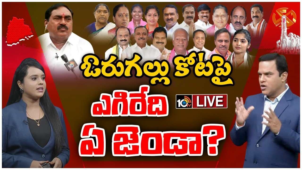 Warangal Politics : ఉమ్మడి వరంగల్ జిల్లాలో గెలుపెవరిది? అభ్యర్థుల బలాబలాలు, బలహీనతలు Warangal Politics : ఉమ్మడి వరంగల్ జిల్లాలో గెలుపెవరిది? అభ్యర్థుల బలాబలాలు, బలహీనతలు