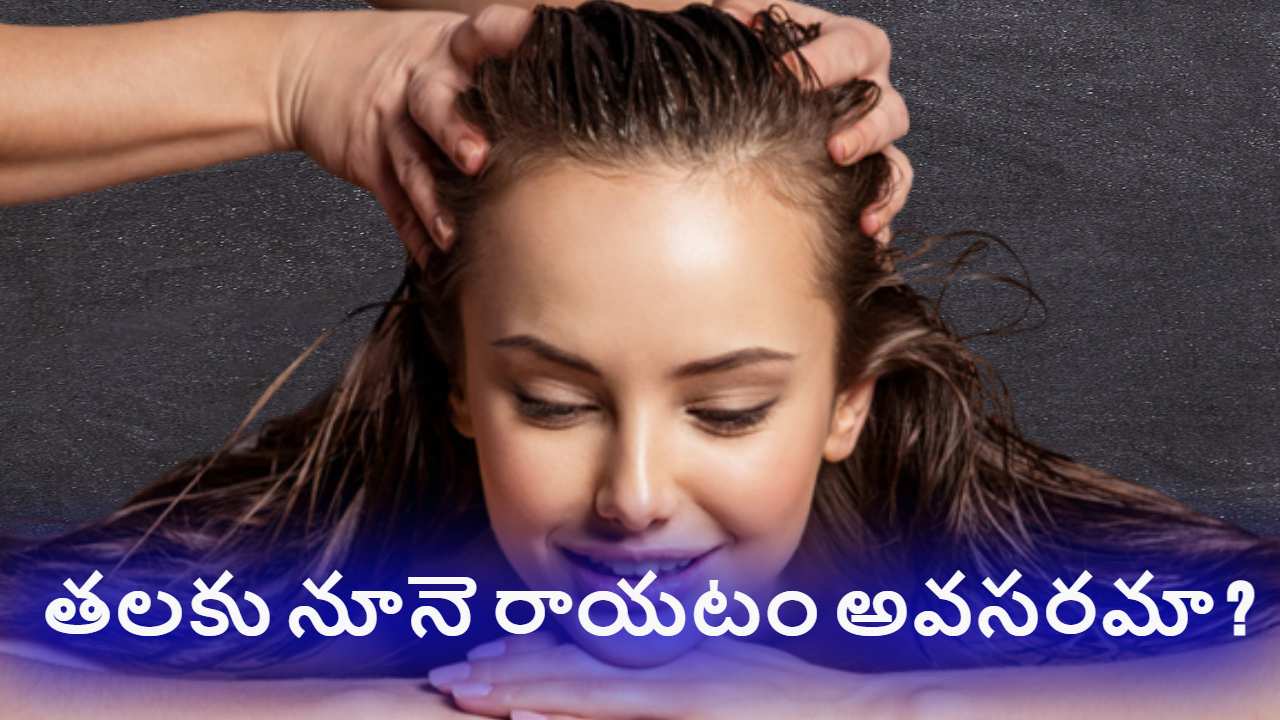 Benefits of Oiling Hair : తలకు నూనె రాయటం అవసరమా ? దీని వల్ల ఎలాంటి ఉపయోగాలు ఉన్నాయో తెలుసా ? Benefits of Oiling Hair : తలకు నూనె రాయటం అవసరమా ? దీని వల్ల ఎలాంటి ఉపయోగాలు ఉన్నాయో తెలుసా ?