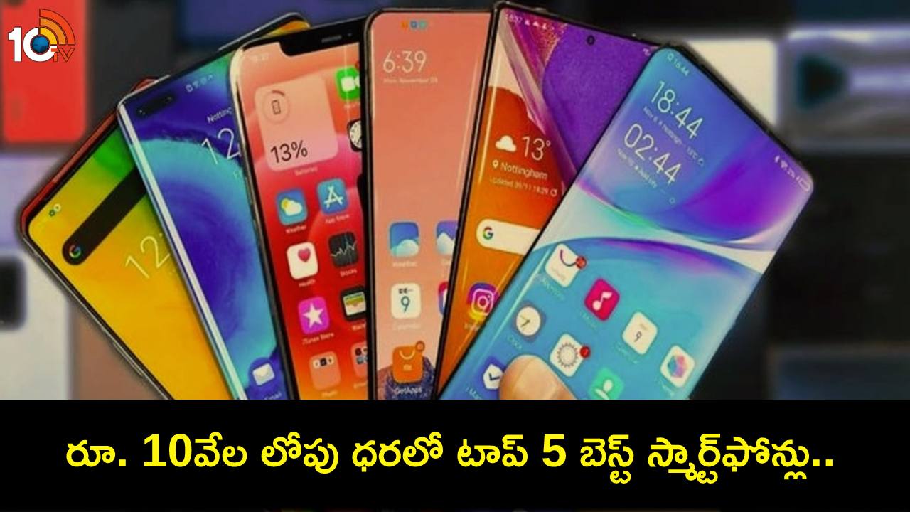 Best Affordable Smartphones : కొత్త ఫోన్ కొంటున్నారా? రూ.10వేల లోపు ధరలో 5 బెస్ట్ స్మార్ట్ఫోన్లు ఇవే! Best Affordable Smartphones : కొత్త ఫోన్ కొంటున్నారా? రూ.10వేల లోపు ధరలో 5 బెస్ట్ స్మార్ట్ఫోన్లు ఇవే!