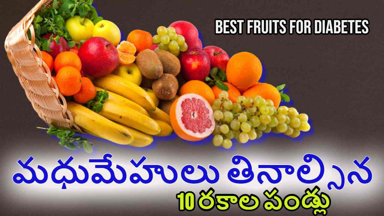 Best Fruits For Diabetes : మధుమేహ వ్యాధిగ్రస్తులు పండ్లు తినటం మంచిదేనా ? తినాల్సిన 10 ఉత్తమ పండ్ల రకాలు ఇవే ! Best Fruits For Diabetes : మధుమేహ వ్యాధిగ్రస్తులు పండ్లు తినటం మంచిదేనా ? తినాల్సిన 10 ఉత్తమ పండ్ల రకాలు ఇవే !