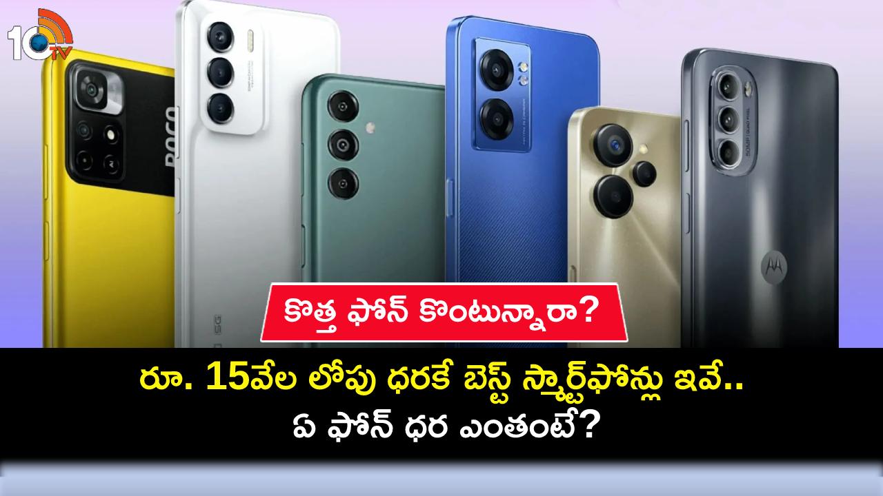 Best Phones in India : ఈ నవంబర్లో రూ. 15వేల లోపు ధరకే బెస్ట్ స్మార్ట్ఫోన్లు ఇవే.. ఏ ఫోన్ ధర ఎంతంటే? Best Phones in India : ఈ నవంబర్లో రూ. 15వేల లోపు ధరకే బెస్ట్ స్మార్ట్ఫోన్లు ఇవే.. ఏ ఫోన్ ధర ఎంతంటే?