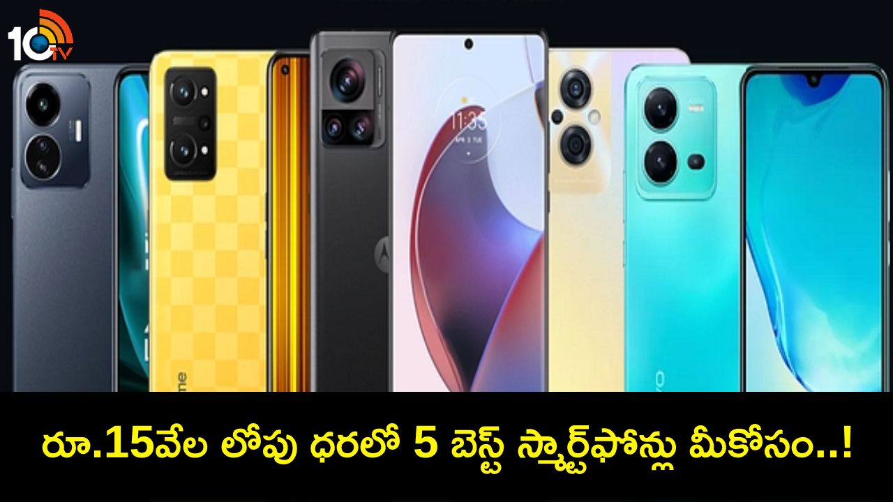 Best Smartphones 2023 : ఈ నవంబర్లో రూ.15వేల లోపు ధరలో బెస్ట్ స్మార్ట్ఫోన్లు ఇవే..! Best Smartphones 2023 : ఈ నవంబర్లో రూ.15వేల లోపు ధరలో బెస్ట్ స్మార్ట్ఫోన్లు ఇవే..!