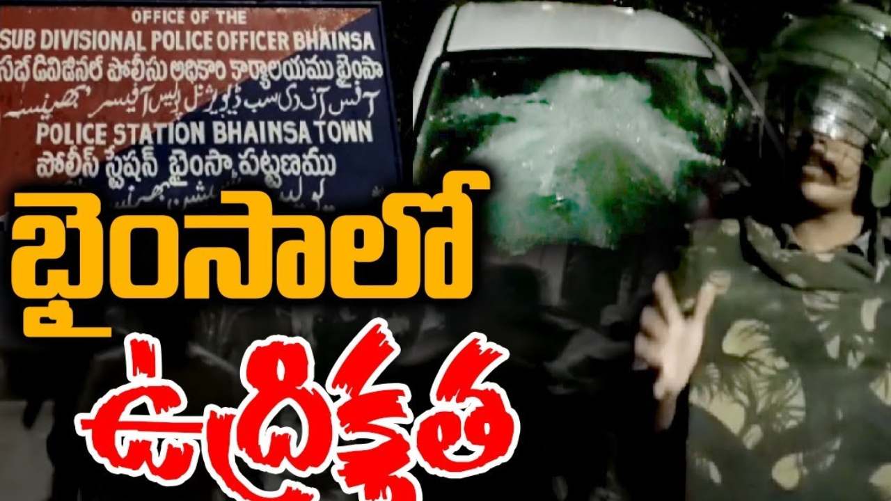 Police Raides : భైంసాలో అర్ధరాత్రి తీవ్ర ఉద్రిక్తత.. బీజేపీ అభ్యర్థి బంధువు ఇంట్లో ఎఫ్ ఎస్టీ టీమ్ తో పోలీసుల సోదాలు Police Raides : భైంసాలో అర్ధరాత్రి తీవ్ర ఉద్రిక్తత.. బీజేపీ అభ్యర్థి బంధువు ఇంట్లో ఎఫ్ ఎస్టీ టీమ్ తో పోలీసుల సోదాలు