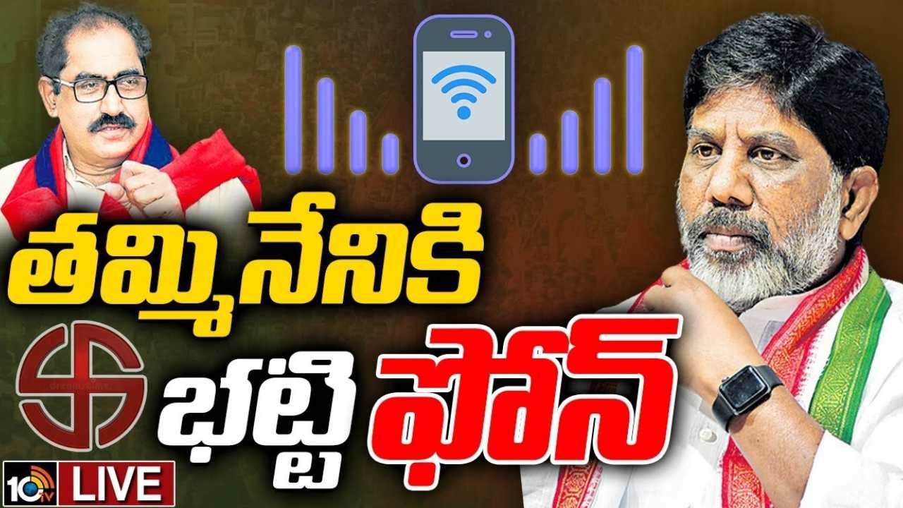 Congress – CPM : సీపీఎం నేతలతో బుజ్జగింపులు చేస్తున్న కాంగ్రెస్ నేతలు.. తమ్మినేనికి ఫోన్ చేసి పోటీపై పునరాలోచన చేయాలని కోరిన భట్టి విక్రమార్క Congress – CPM : సీపీఎం నేతలతో బుజ్జగింపులు చేస్తున్న కాంగ్రెస్ నేతలు.. తమ్మినేనికి ఫోన్ చేసి పోటీపై పునరాలోచన చేయాలని కోరిన భట్టి విక్రమార్క