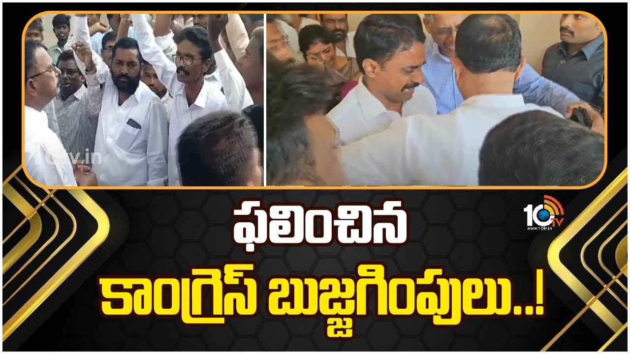 Congress : కాంగ్రెస్కు బిగ్ రిలీఫ్.. రెబల్స్తో చర్చలు సఫలం, మల్లు రవిపై దాడికి యత్నం, పటేల్ రమేశ్ రెడ్డి కంటతడి Congress : కాంగ్రెస్కు బిగ్ రిలీఫ్.. రెబల్స్తో చర్చలు సఫలం, మల్లు రవిపై దాడికి యత్నం, పటేల్ రమేశ్ రెడ్డి కంటతడి