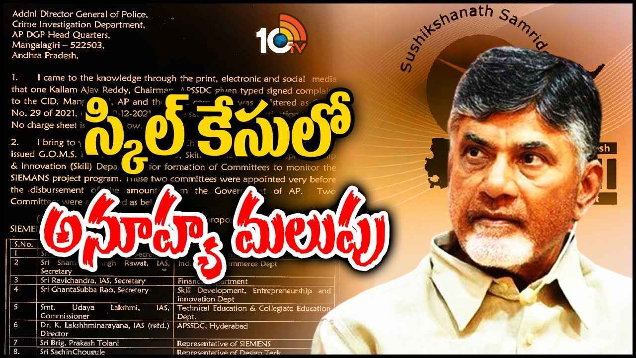Skill Scam : స్కిల్ స్కామ్లో బిగ్ ట్విస్ట్.. ఆ 12మంది ఐఏఎస్లపై ఫిర్యాదు, సీఐడీ ఏం చేయనుంది? Skill Scam : స్కిల్ స్కామ్లో బిగ్ ట్విస్ట్.. ఆ 12మంది ఐఏఎస్లపై ఫిర్యాదు, సీఐడీ ఏం చేయనుంది?