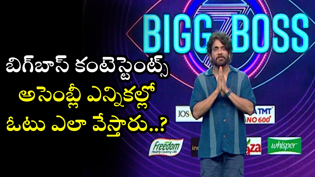BiggBoss 7 : బిగ్బాస్ హౌస్లో ఉన్నవారు.. అసెంబ్లీ ఎన్నికల్లో ఓటు ఎలా వేస్తారు..? BiggBoss 7 : బిగ్బాస్ హౌస్లో ఉన్నవారు.. అసెంబ్లీ ఎన్నికల్లో ఓటు ఎలా వేస్తారు..?