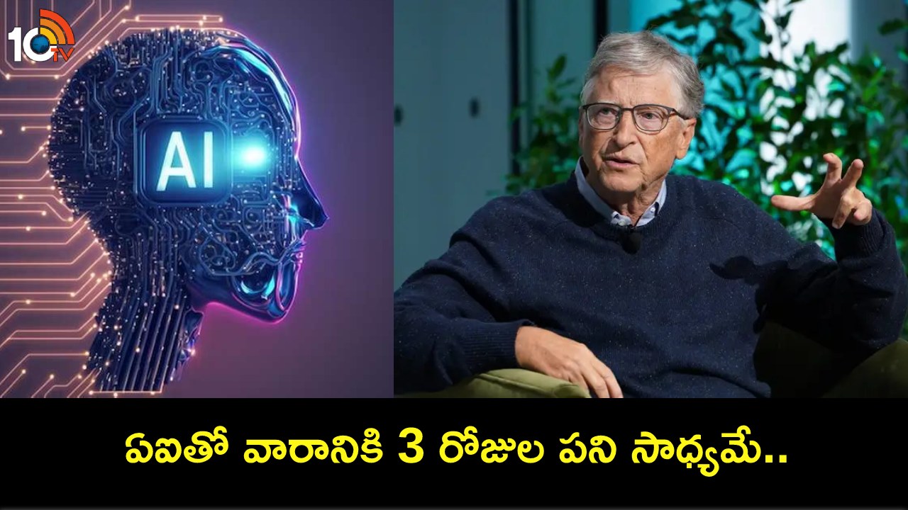Bill Gates : ఏఐతో వారానికి 3 రోజుల పని సాధ్యమే.. మనం ‘అంత కష్టపడక్కర్లేదు’ : బిల్ గేట్స్ కామెంట్స్! Bill Gates : ఏఐతో వారానికి 3 రోజుల పని సాధ్యమే.. మనం ‘అంత కష్టపడక్కర్లేదు’ : బిల్ గేట్స్ కామెంట్స్!