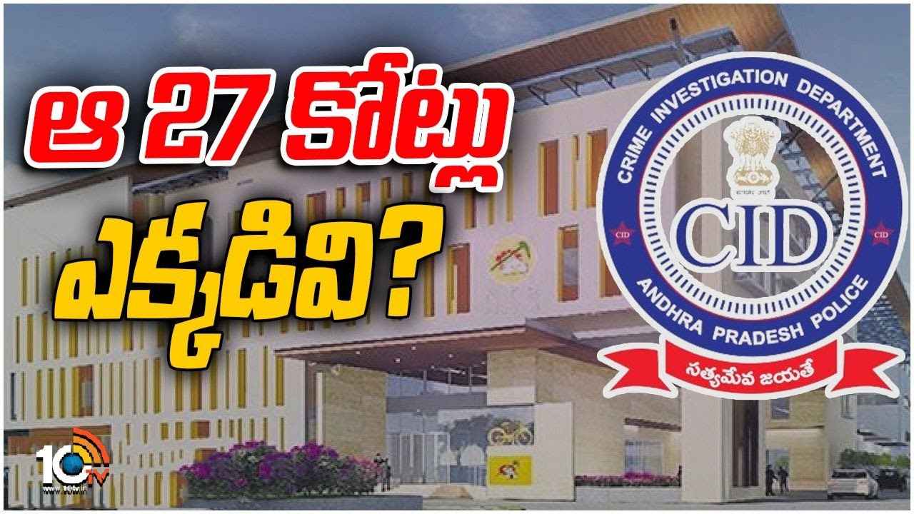 TDP : ఆ రూ.27కోట్లు ఎక్కడివి? టీడీపీ కేంద్ర కార్యాలయానికి సీఐడీ నోటీసులు.. ఏం జరగనుంది TDP : ఆ రూ.27కోట్లు ఎక్కడివి? టీడీపీ కేంద్ర కార్యాలయానికి సీఐడీ నోటీసులు.. ఏం జరగనుంది
