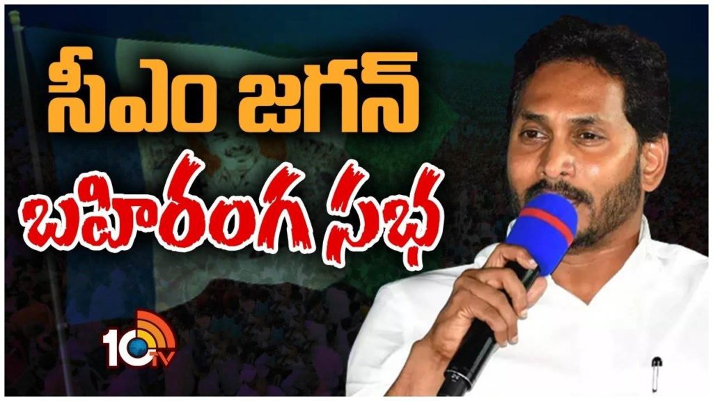 CM Jagan Public Meeting